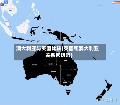澳大利亚与英国比较(英国和澳大利亚关系密切吗)-第2张图片
