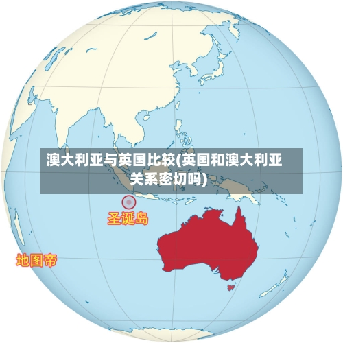澳大利亚与英国比较(英国和澳大利亚关系密切吗)-第3张图片