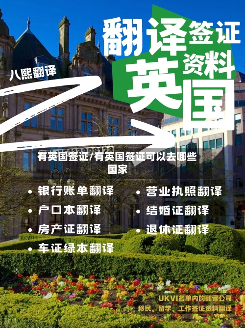 有英国签证/有英国签证可以去哪些国家-第3张图片