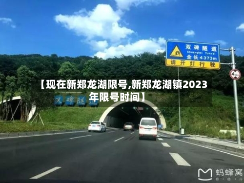 【现在新郑龙湖限号,新郑龙湖镇2023年限号时间】