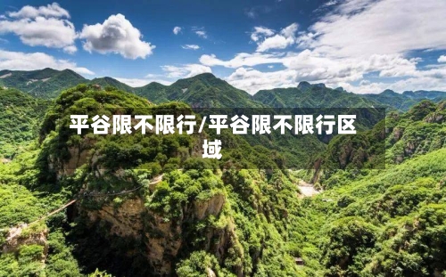 平谷限不限行/平谷限不限行区域