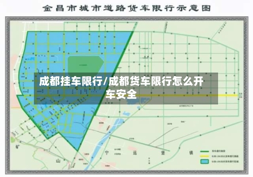 成都挂车限行/成都货车限行怎么开车安全-第2张图片