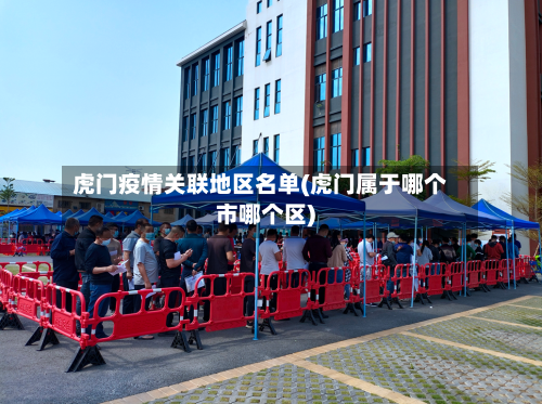 虎门疫情关联地区名单(虎门属于哪个市哪个区)