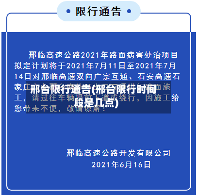 邢台限行通告(邢台限行时间段是几点)