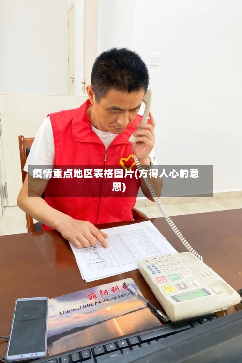 疫情重点地区表格图片(方得人心的意思)-第3张图片