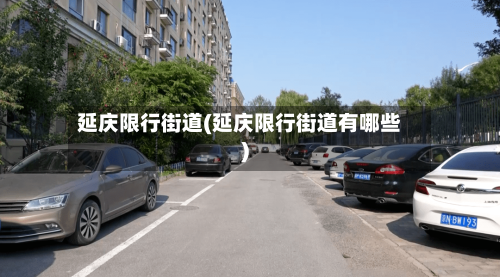 延庆限行街道(延庆限行街道有哪些)-第3张图片