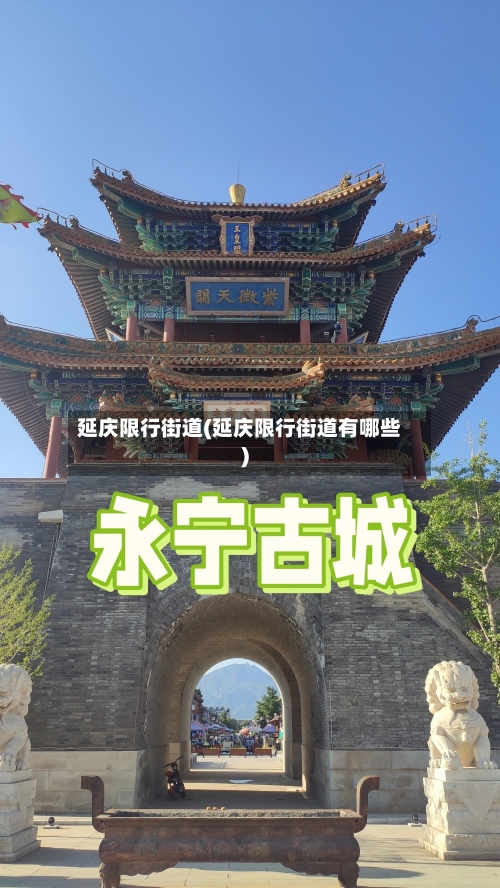延庆限行街道(延庆限行街道有哪些)