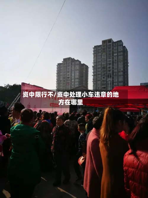 资中限行不/资中处理小车违章的地方在哪里-第2张图片