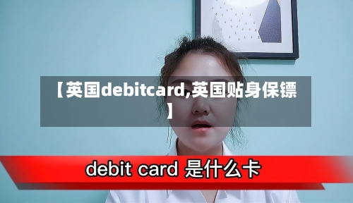 【英国debitcard,英国贴身保镖】-第3张图片