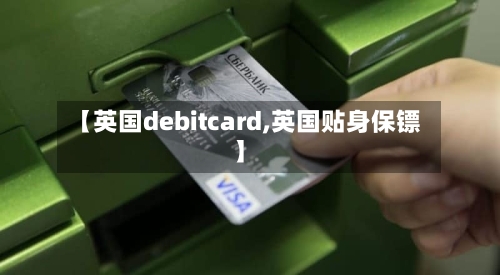 【英国debitcard,英国贴身保镖】-第2张图片
