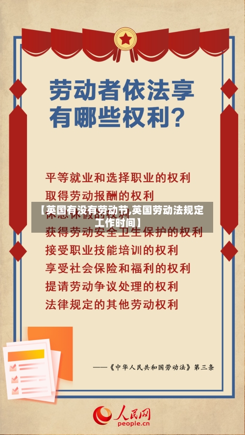 【英国有没有劳动节,英国劳动法规定工作时间】-第3张图片