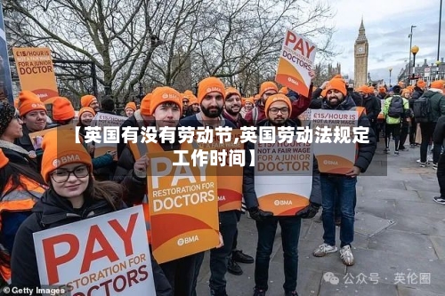 【英国有没有劳动节,英国劳动法规定工作时间】