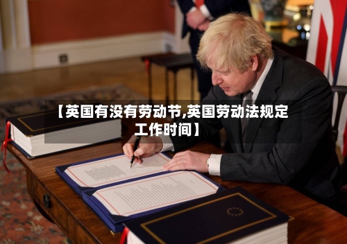 【英国有没有劳动节,英国劳动法规定工作时间】-第2张图片