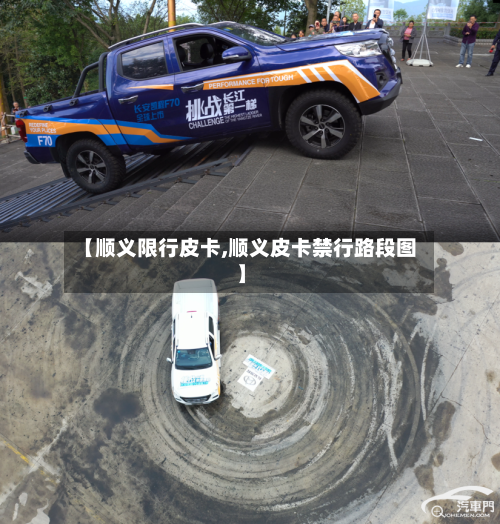【顺义限行皮卡,顺义皮卡禁行路段图】-第3张图片