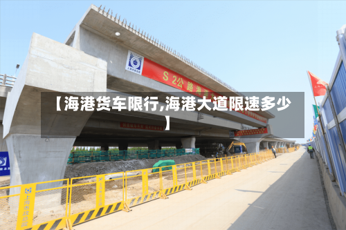 【海港货车限行,海港大道限速多少】-第2张图片