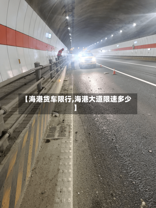 【海港货车限行,海港大道限速多少】-第3张图片