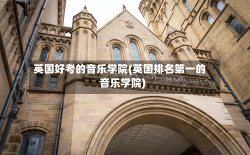 英国好考的音乐学院(英国排名第一的音乐学院)