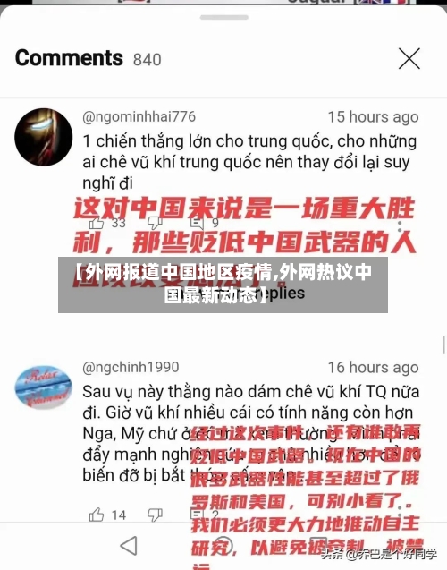 【外网报道中国地区疫情,外网热议中国最新动态】