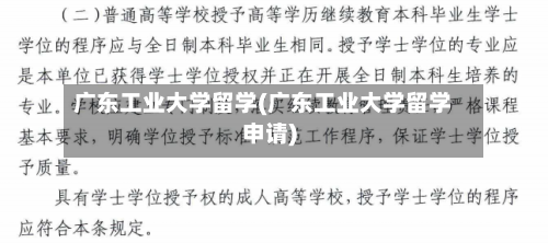 广东工业大学留学(广东工业大学留学申请)
