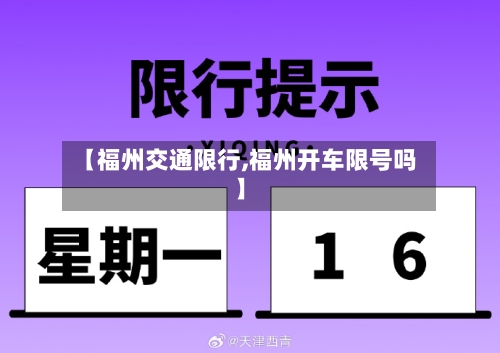 【福州交通限行,福州开车限号吗】