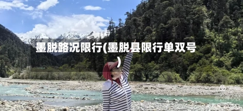 墨脱路况限行(墨脱县限行单双号)-第2张图片