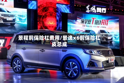 景程前保险杠费用/景逸x6前保险杠皮总成