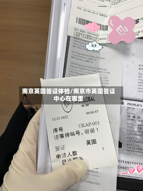 南京英国签证体检/南京市英国签证中心在哪里