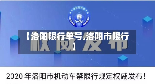 【洛阳限行单号,洛阳市限行】