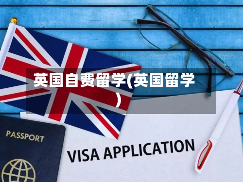 英国自费留学(英国留学)