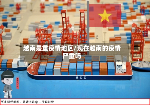 越南是重疫情地区/现在越南的疫情严重吗-第2张图片