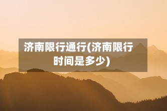 济南限行通行(济南限行时间是多少)-第2张图片