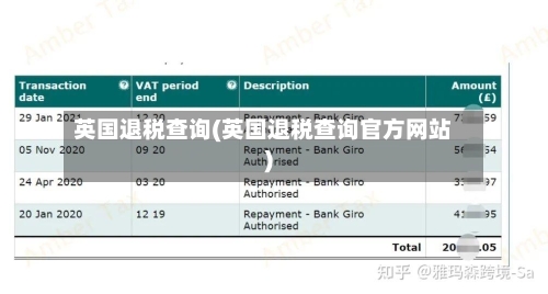 英国退税查询(英国退税查询官方网站)-第3张图片