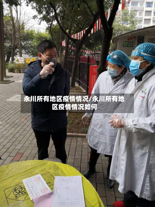 永川所有地区疫情情况/永川所有地区疫情情况如何-第2张图片