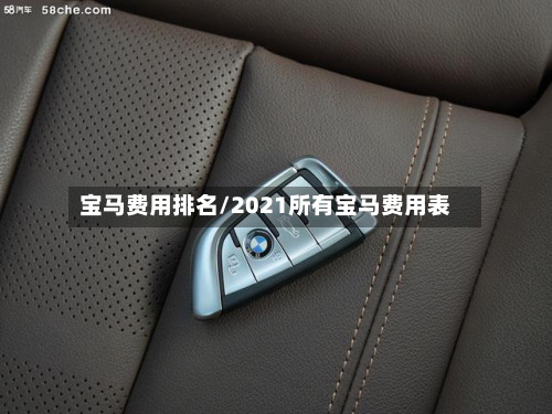 宝马费用排名/2021所有宝马费用表-第2张图片