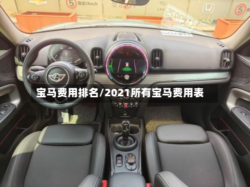 宝马费用排名/2021所有宝马费用表