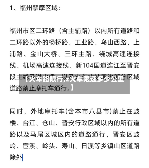 【火车路限行,z火车限速多少公里】