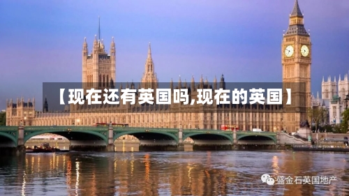 【现在还有英国吗,现在的英国】-第2张图片