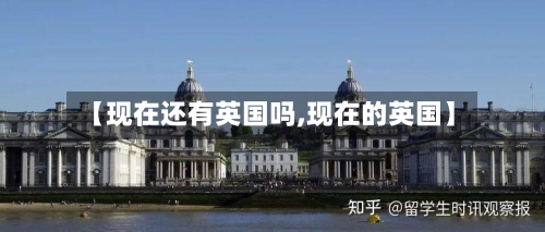 【现在还有英国吗,现在的英国】