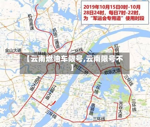 【云南燃油车限号,云南限号不】-第2张图片