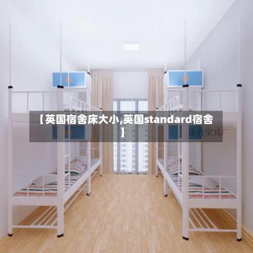 【英国宿舍床大小,英国standard宿舍】-第2张图片