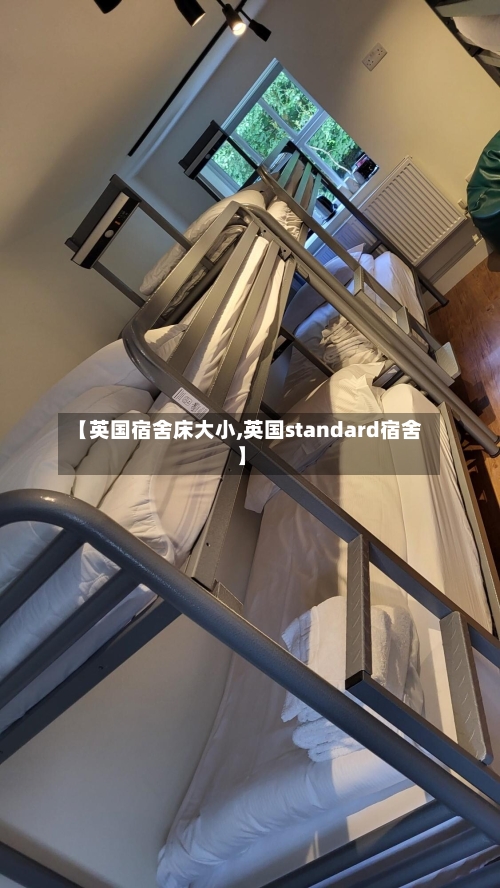 【英国宿舍床大小,英国standard宿舍】