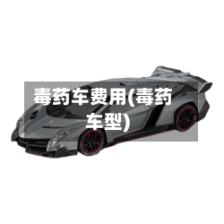 毒药车费用(毒药车型)-第2张图片