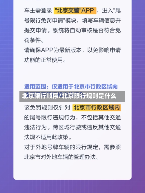 北京限行顺序/北京限行规则是什么-第2张图片