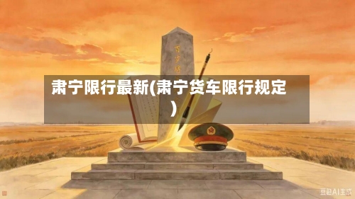 肃宁限行最新(肃宁货车限行规定)