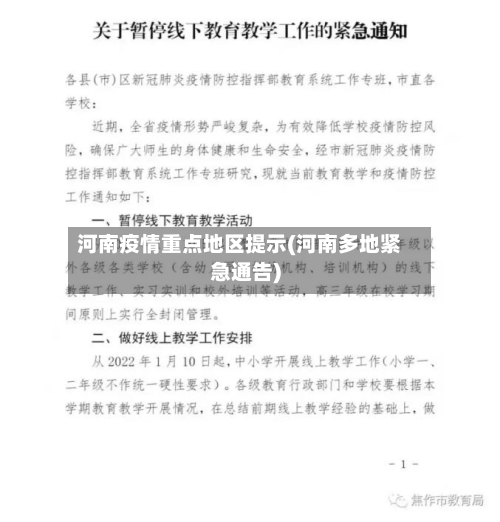 河南疫情重点地区提示(河南多地紧急通告)