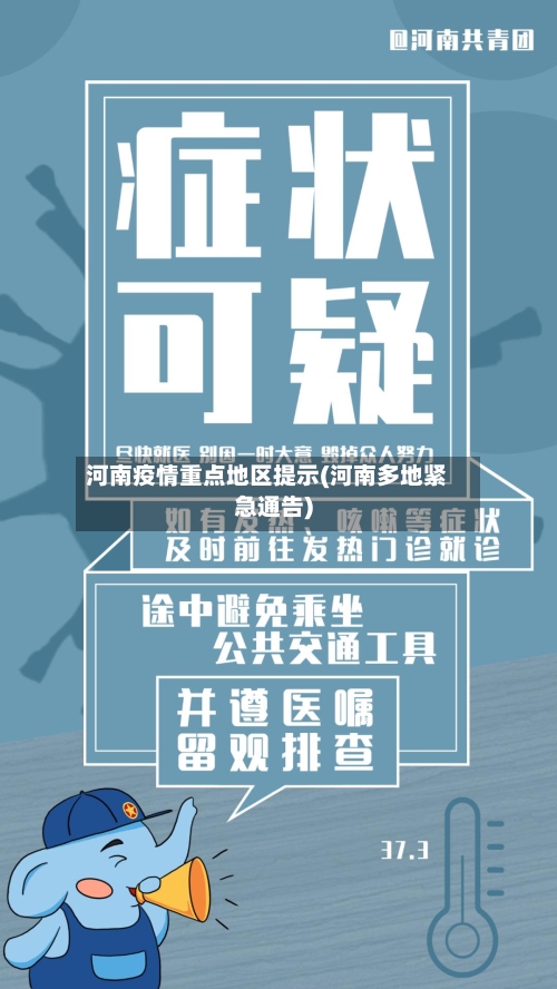 河南疫情重点地区提示(河南多地紧急通告)-第2张图片