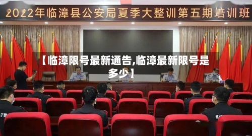 【临漳限号最新通告,临漳最新限号是多少】