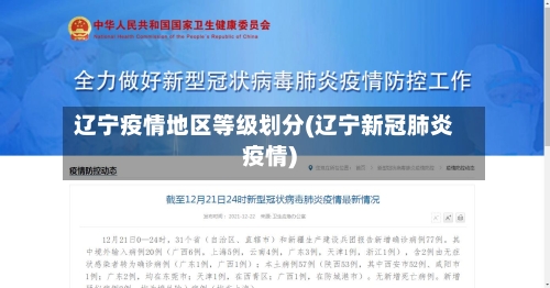 辽宁疫情地区等级划分(辽宁新冠肺炎疫情)