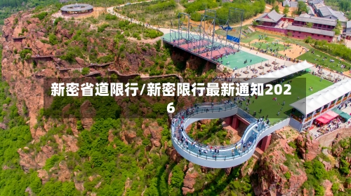 新密省道限行/新密限行最新通知2026