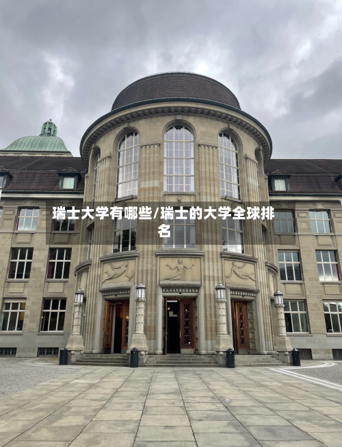 瑞士大学有哪些/瑞士的大学全球排名-第3张图片